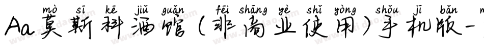Aa莫斯科酒馆 (非商业使用)手机版字体转换
